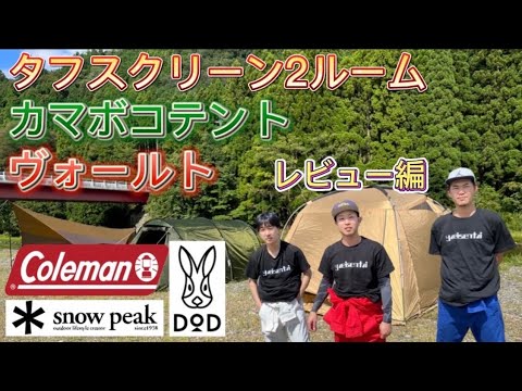 【ギア紹介】3種のツールームテントを比較してみた！ヴォールト(snow peak)、カマボコテント3S(DOD)、タフスクリーンルームハウスMDX(Coleman)が登場！！