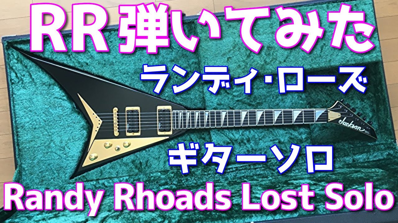 Randy Rhoads Lost Solo RR 弾いてみた ランディ・ローズ OZZY JCM2000