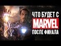 Что будет с МАРВЕЛ после Мстителей 4?