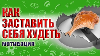 КАК ЗАСТАВИТЬ СЕБЯ ПОХУДЕТЬ / МОТИВАЦИЯ КАК ЗАСТАВИТЬ СЕБЯ ПОХУДЕТЬ / МОТИВАЦИЯ
