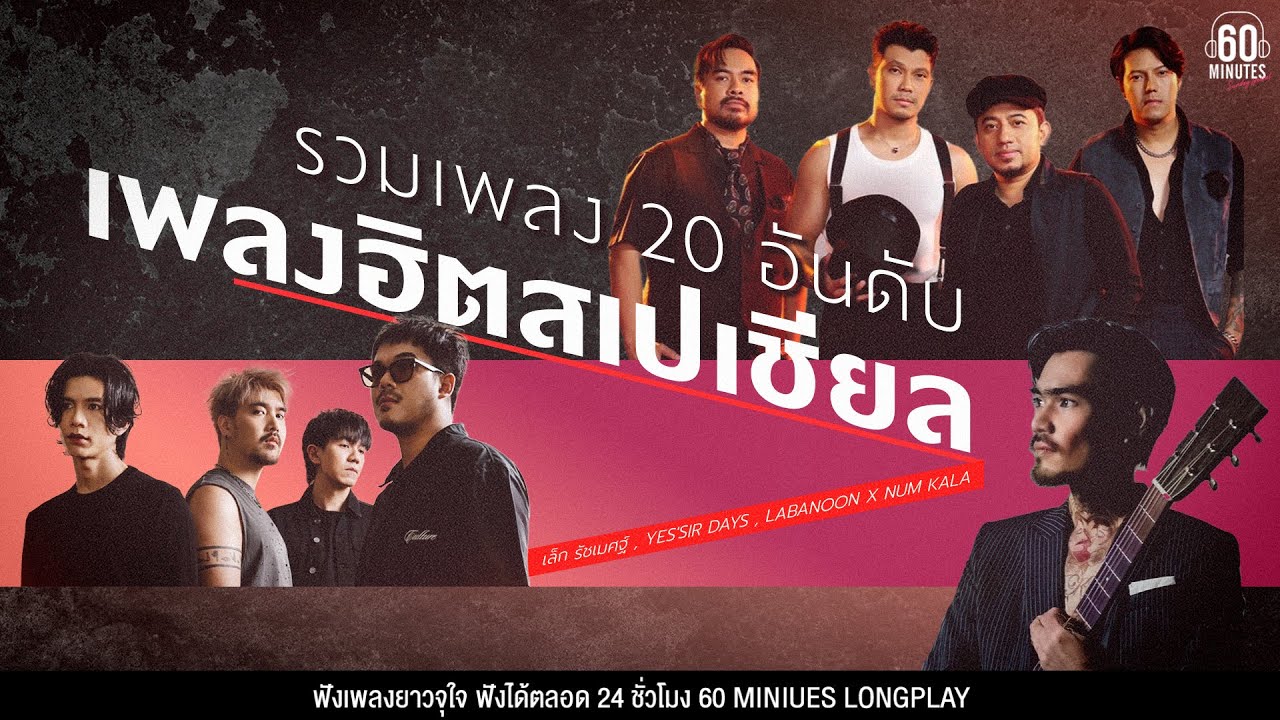 SUNDAY  SPECIAL รวมเพลง 20 อันดับเพลงฮิตสเปเชียล #tiktok #โคตรฮิต【LONGPLAY】