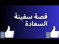 قصة سفينة السعادة 
