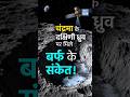 Moon South Pole Water Ice Discovery | Chandrayaan-2 Explained | NEXT IAS HINDI