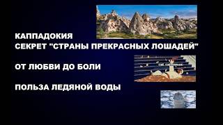 228  #КАППАДОКИЯ #ЛЮБОВЬ #БОЛЬ #ПОЛЬЗА #ЛЕДЯНАЯ #ВОДА
