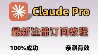 「2026最新｜Claude 注册   订阅 Pro 全攻略！解决接码失败，告别封号焦虑，100%成功！