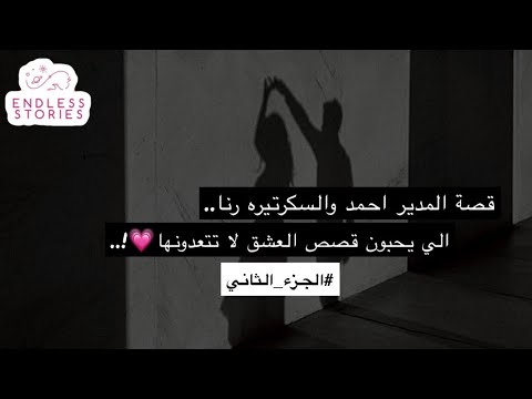  قصة المدير احمد والسكرتيره رنا