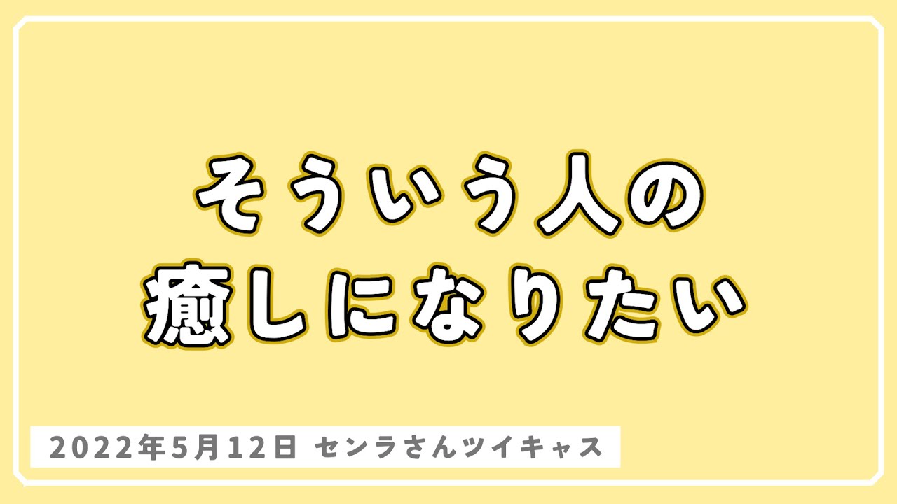「仕事してる人の癒しになりたい」って言うセンラさん