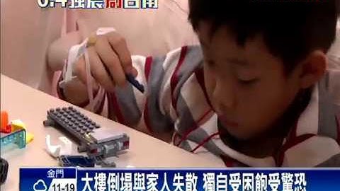 2016地震－小朋友飽受驚嚇 遊戲治療盼重拾笑容－民視新聞 - 天天要聞