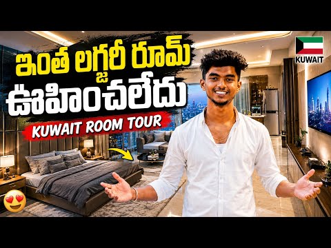 ఇంత లగ్జరీ రూమ్ ఊహించలేదు 😍 | 🇰🇼KUWAIT ROOM TOUR @Ravi_Remo 
