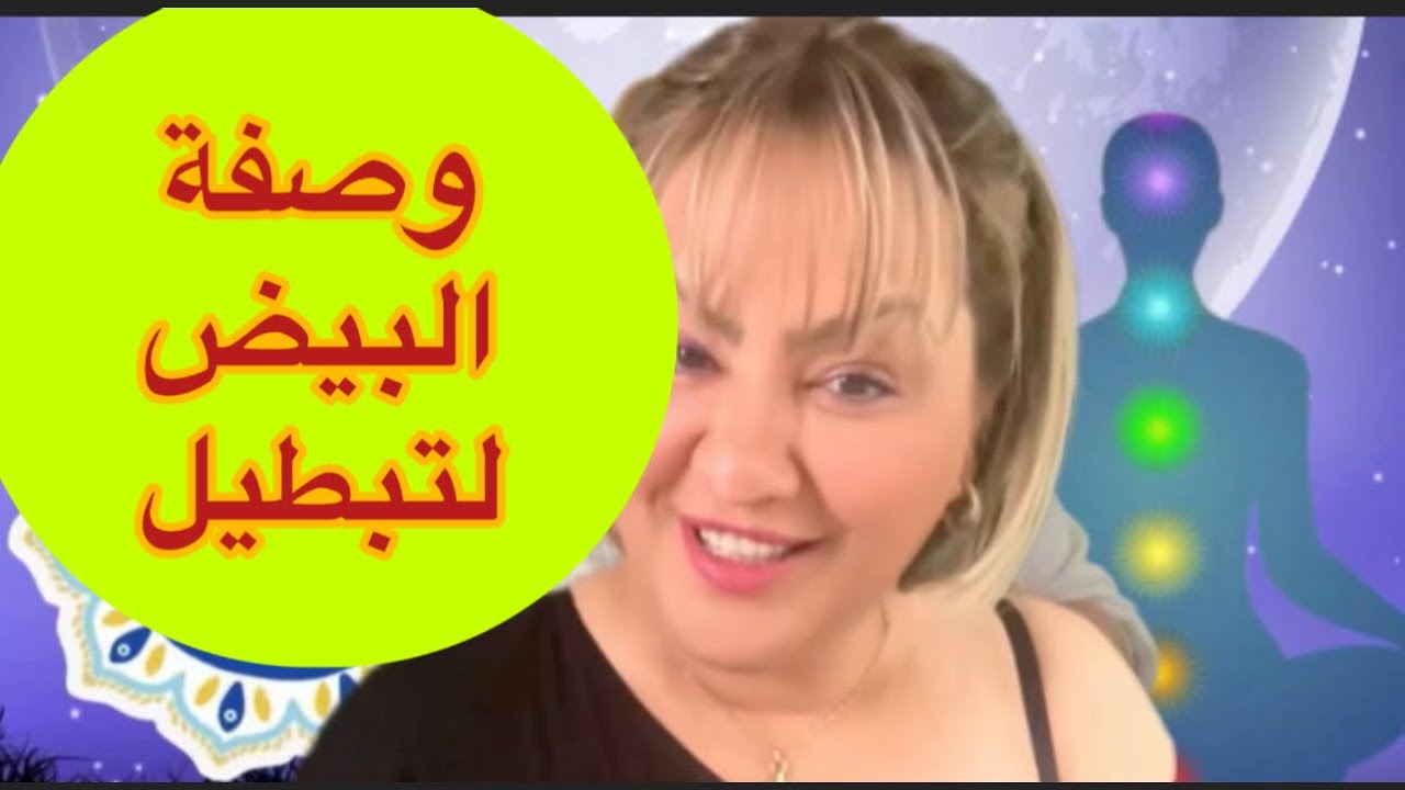 وصفة البيض لتبطيل السحر ✅فك العكوسات وصفة ناجحة