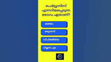 PSC Quiz l GK l PSC l MOCK TEST l QUIZ l LDC l LGS l VFA l Exam l PSCl Shorts