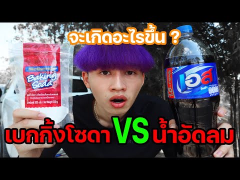 การทดลอง | จะเกิดอะไรขึ้นถ้า เบกกิ้งโซดา ผสมกับ น้ำอัดลม ?