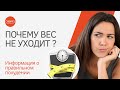 Почему вес не уходит и КАК ПОХУДЕТЬ быстро?