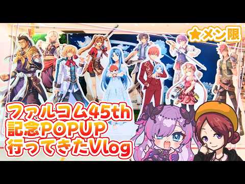 【メン限】ファルコム創立45th記念POPUPに行ってきたよなVlog