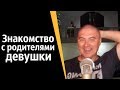 Консилиум мудрецов: Знакомство с родителями девушки | КОНСТАНТИН КАДАВР (НАРЕЗКА СТРИМА)