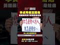 李貞秀與黃國昌的衝突