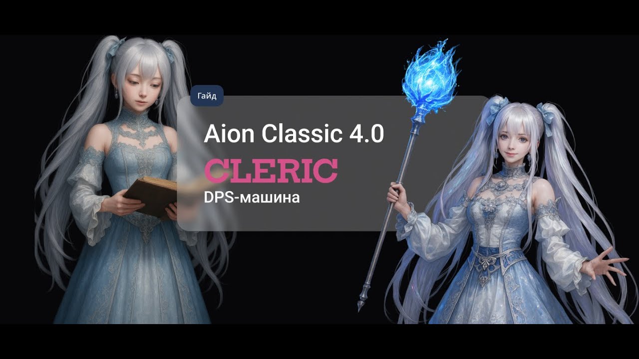Aion Classic 4.0 ➤ ГАЙД НА ХИЛА в ДД