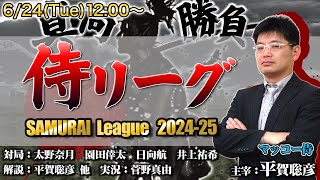 【麻雀】第11期侍リーグ 決勝