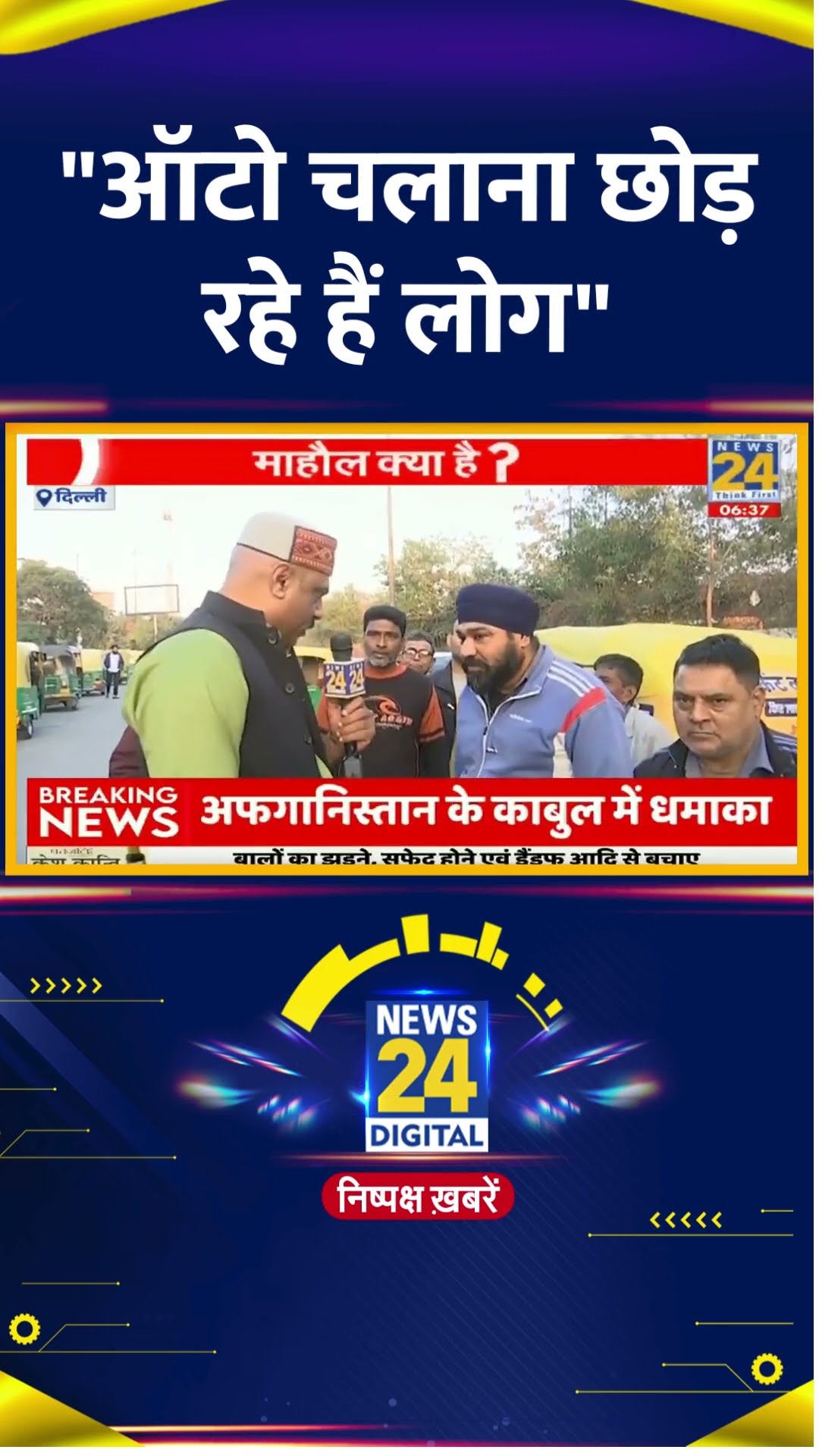 Delhi में Auto Drivers ने बताया इस लिए ऑटो चलाना छोड़ रहे हैं लोग