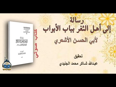 كتاب صوتي رسالة الى اهل الثغر بباب الأبواب لأبي الحسن الاشعري