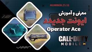 آموزش ایونت جدید کال آف دیوتی موبایل | Call of Duty mobile Event Training | Operator Ace