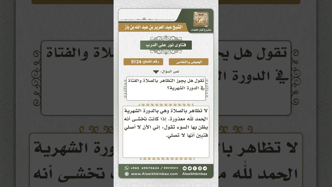 9124 - حكم تظاهر الحائض بالصلاة - نور على الدرب