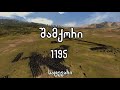 სატევარი - შამქორი 1195 - Battle of Shamkor