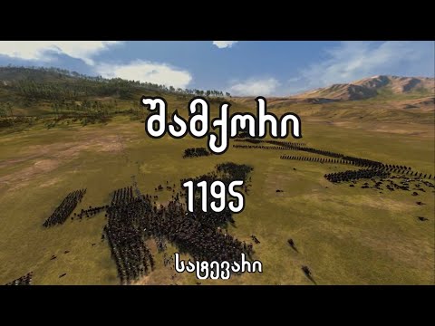 სატევარი - შამქორი 1195 - Battle of Shamkor