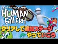 【Human fall flat】火曜の夜も元気元気にふにゃふにゃゲーム【w/ 天野アリカ】