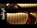 سورة الواقعة عبدالمحسن الحارثي Surah Al Waaqia Abdulmohsin Al Harthy 