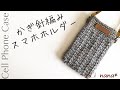 【かぎ針編み】スマホ ホルダーの編み方♪Crochet Cell Phone Case