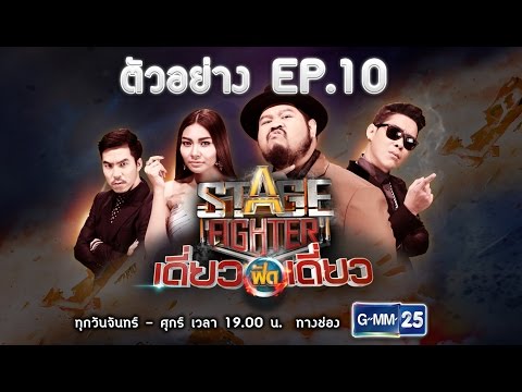ตัวอย่าง EP.10 l Stage Fighter เดี่ยวฟัดเดี่ยว  วันที่ 13 ม.ค. 60