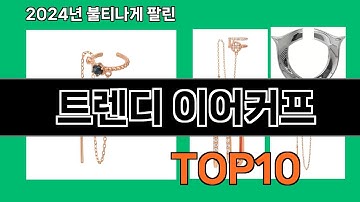 트렌디 이어커프 2024 최강 쿠팡로켓배송 추천 Top 5