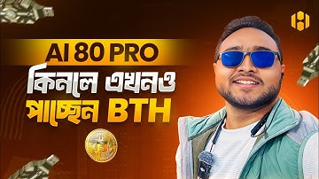 Ai 80 Pro কিনলে এখনও পাচ্ছেন BTH যেটা ২বছর পাবেন | Bitharvest Bitcoin Mining Everyday | Online Earn