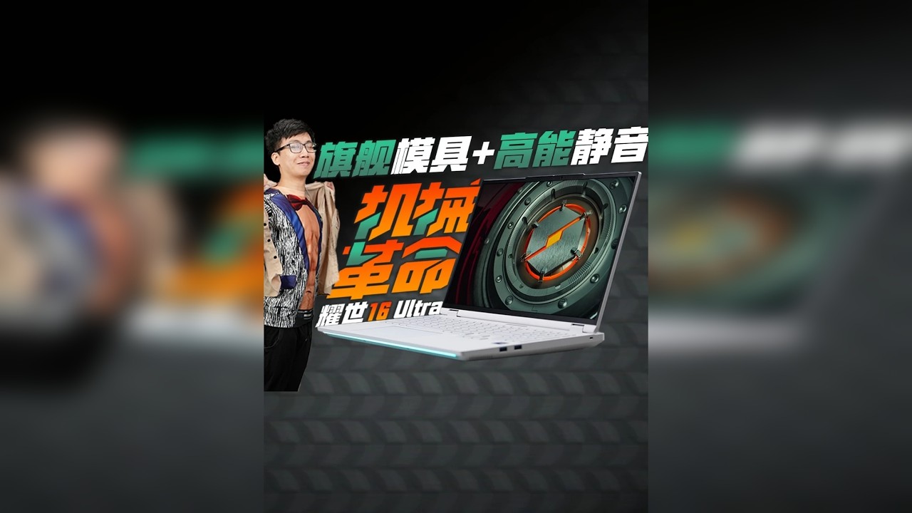 旗舰模具+高能静音！机械革命耀世16 Ultra RTX5070Ti版评测