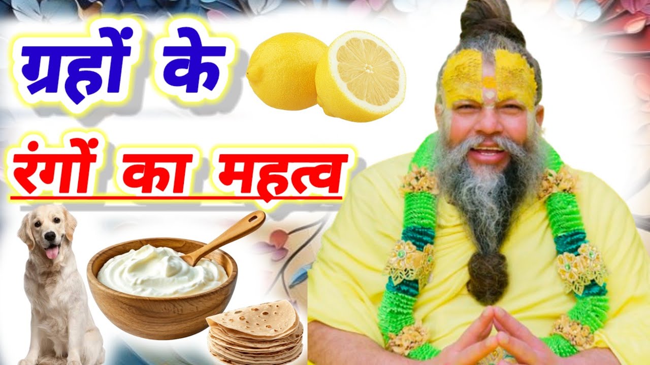 सभी ग्रहों के रंगों का महत्व जानें एवं अपने लाभ के लिए उनके प्रति उपाय करें | #upay #upay2026 #उपाय