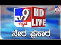 TV9 KANNADA NEWS LIVE | ಟಿವಿ9 ಕನ್ನಡ ನ್ಯೂಸ್ ಲೈವ್