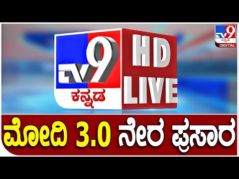 tv9-kannada-news-live-|-ಟಿವಿ9-ಕನ್ನಡ-ನ್ಯೂಸ್-ಲೈವ್
