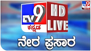 TV9 KANNADA NEWS LIVE | ಟಿವಿ9 ಕನ್ನಡ ನ್ಯೂಸ್ ಲೈವ್