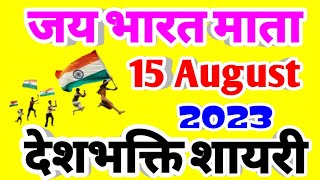 देश भक्ति शायरी 2023 🔥🇮🇳 superhit  desh bhakti shayari , independence day , MR DINESH SHAYAR screenshot 5