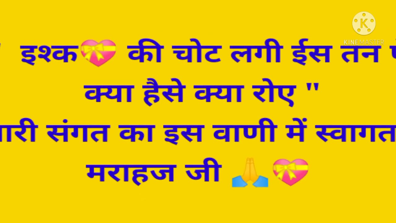 इश्क की चोट लगी इस तन पे क्या हंसे क्या रोए//AUD-20171228-WA0024// बोलो दाता मुकीम शाह की जय🙏