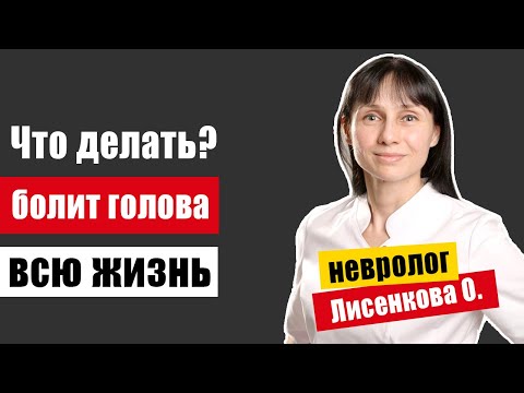 Головная боль на протяжении всей жизни. Что делать?