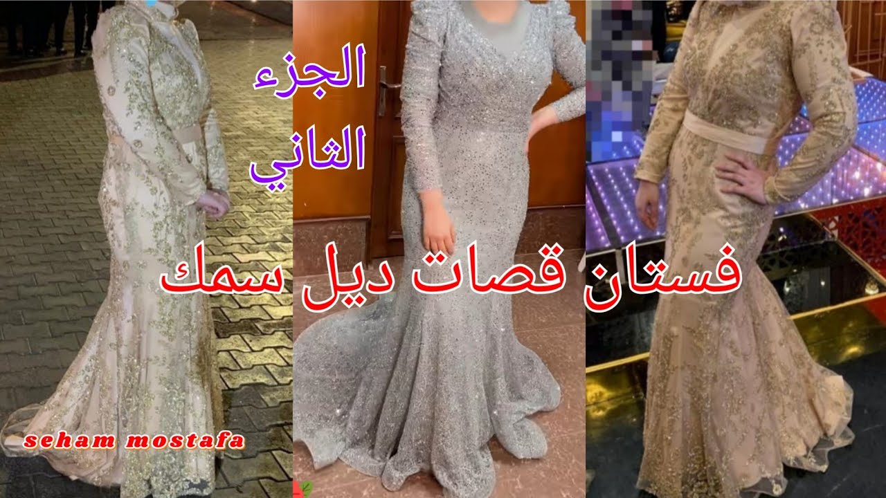 الجزء الثاني//كيفية قص فستان سواريه  قصات ديل سمك بطريقه سهله وبسيطة ✂️💃💃💃💃💃💃💃💃💃💃💃✂️