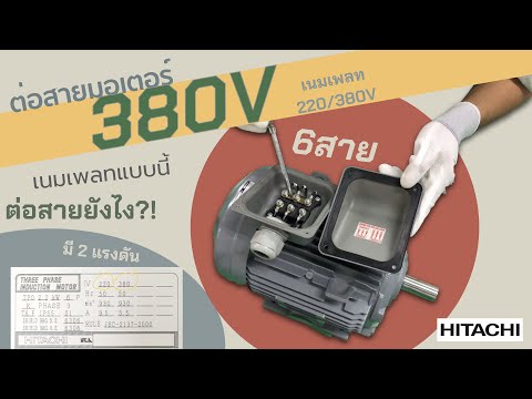 EP.3 วิธีเข้าสายมอเตอร์ 380V 6 สาย  (เนมเพลทระบุ 220/380V) - ไฟ 3 เฟส 50Hz