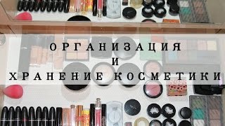 Организация и хранение косметики 2015 | My Makeup Collection & Storage