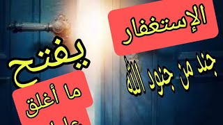 🔥قوة الاستغفار في حياتك| سلاح خفي يفتح لك كل الأبواب المغلقة