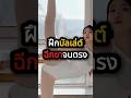 ฝึกเต้นบัลเล่ต์ ต้องฉีกขาจนเกือบเป็นเส้นตรงเลย