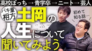 【奇人】バキ童の相方土岡、全人生振り返り【サイコパス】