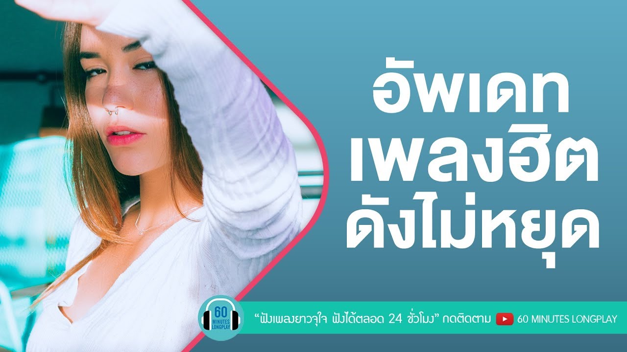 อัพเดทเพลงฮิต ดังไม่หยุด [ไม่ไหวบอกไหว, ซ่อนกลิ่น, ภาพจำ, เท เท เท x P-Hot ]