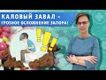 Каловый завал- самое тяжелое осложнение запора!